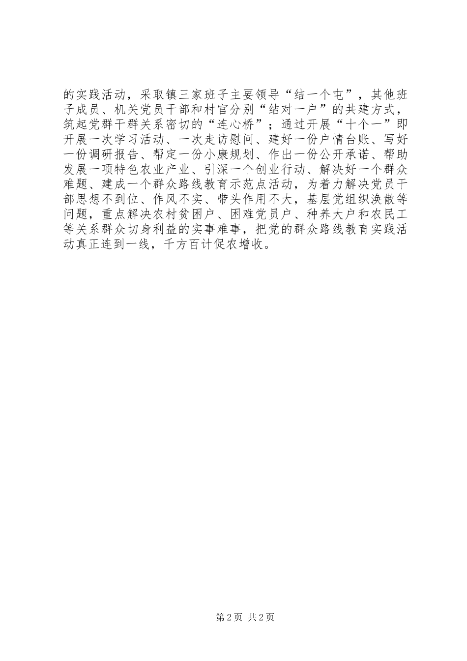 2024年镇开展党的群众路线教育实践活动典型经验材料_第2页