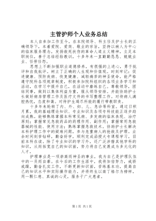 2024年主管护师个人业务总结