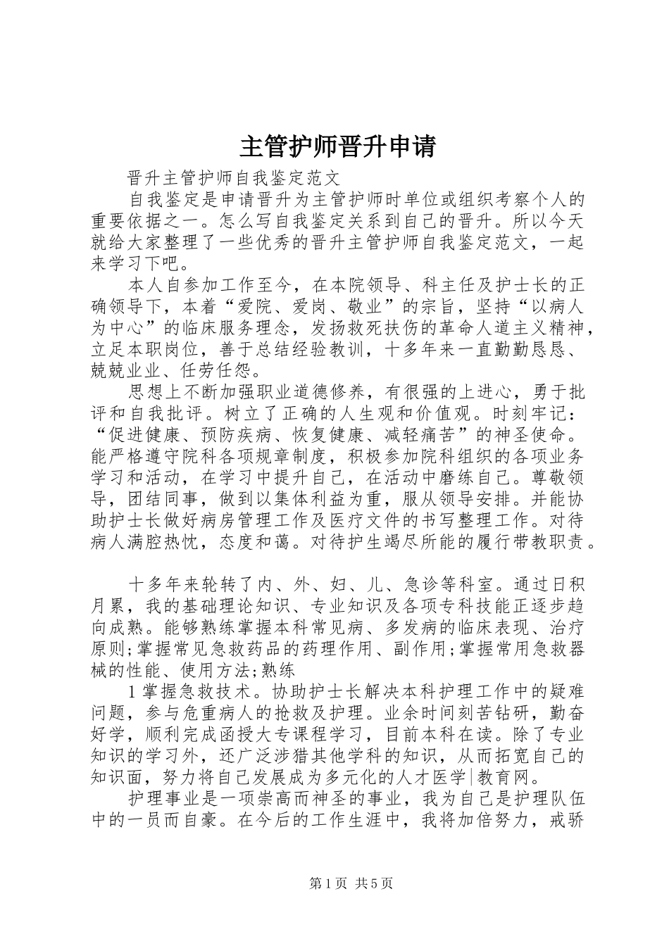 2024年主管护师晋升申请_第1页