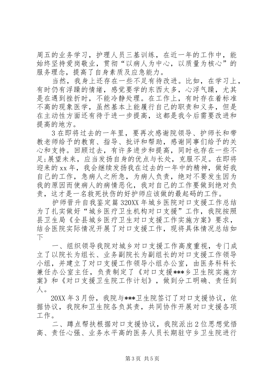 2024年主管护师晋升申请_第3页