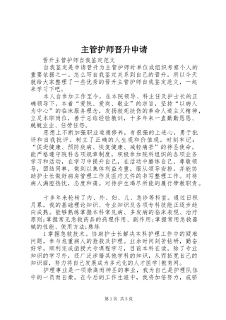 2024年主管护师晋升申请