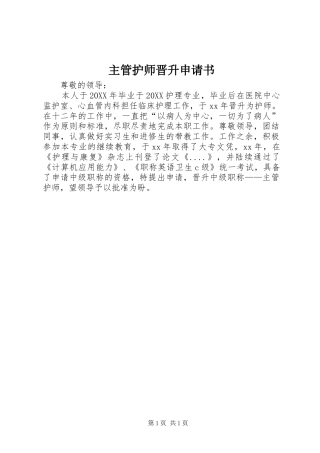 2024年主管护师晋升申请书
