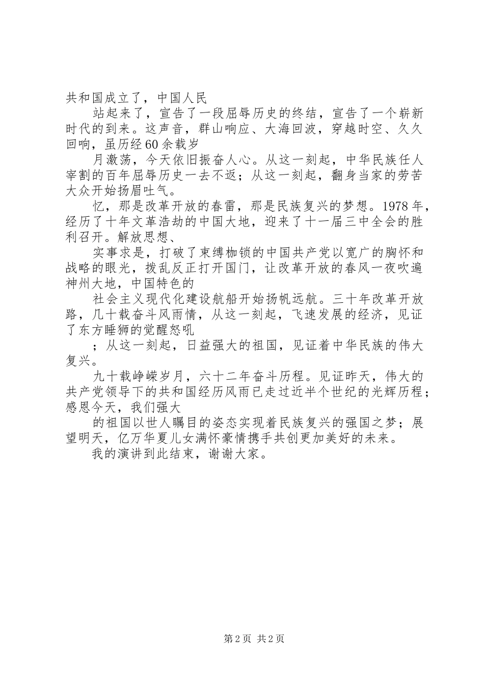 2024年见证昨天感恩今天展望明天演讲稿_第2页