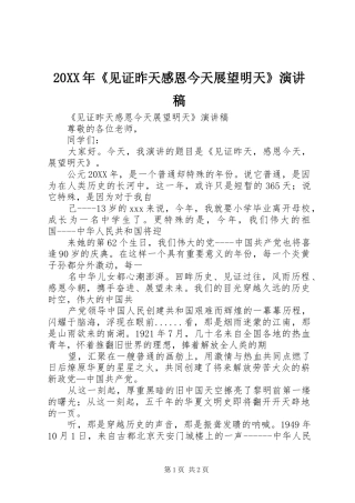 2024年见证昨天感恩今天展望明天演讲稿