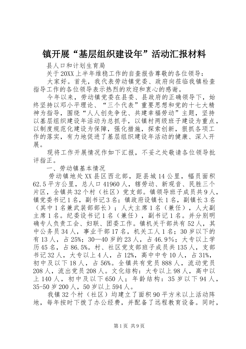 2024年镇开展基层组织建设年活动汇报材料_第1页
