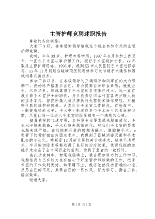 2024年主管护师竞聘述职报告