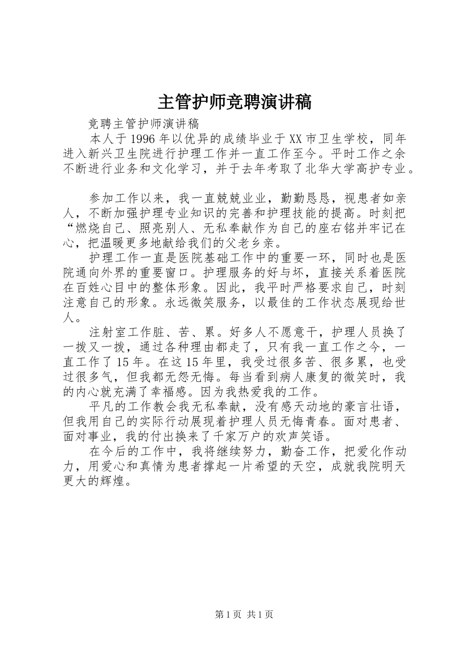 2024年主管护师竞聘演讲稿_第1页