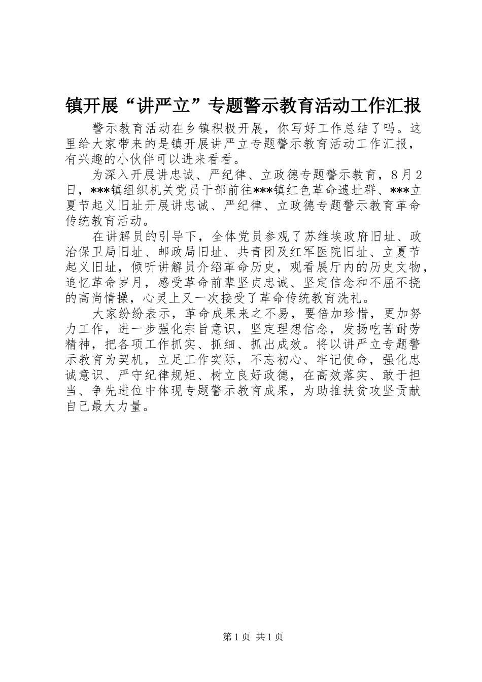 2024年镇开展讲严立专题警示教育活动工作汇报_第1页