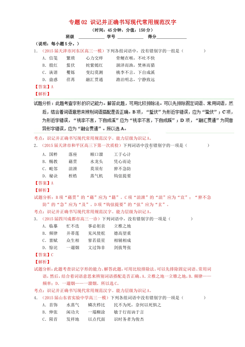 （讲练测）高考高三语文一轮复习 专题02 识记并正确书写现代常用规范汉字（测）（含解析）-人教版高三语文试题_第1页