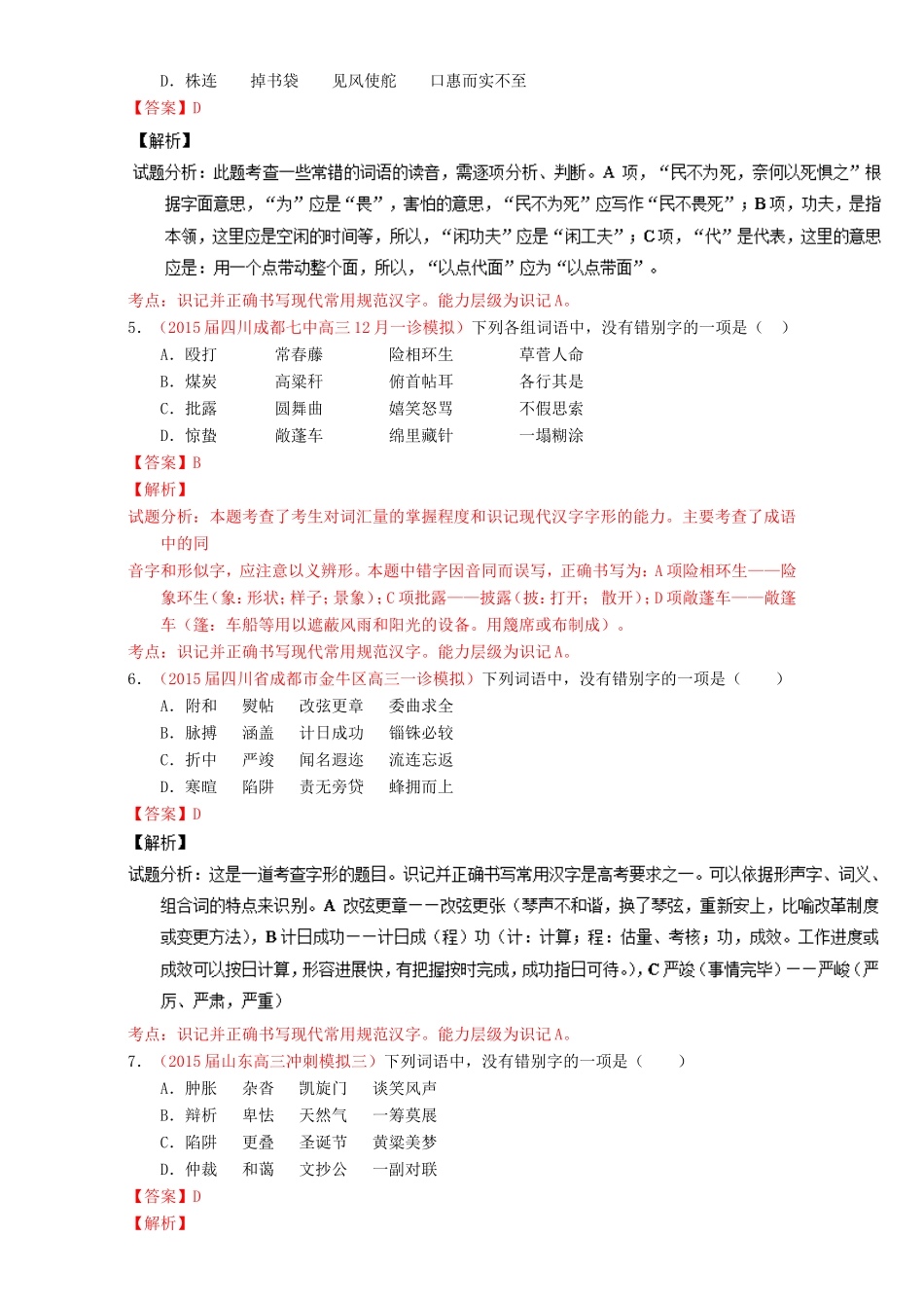 （讲练测）高考高三语文一轮复习 专题02 识记并正确书写现代常用规范汉字（测）（含解析）-人教版高三语文试题_第2页