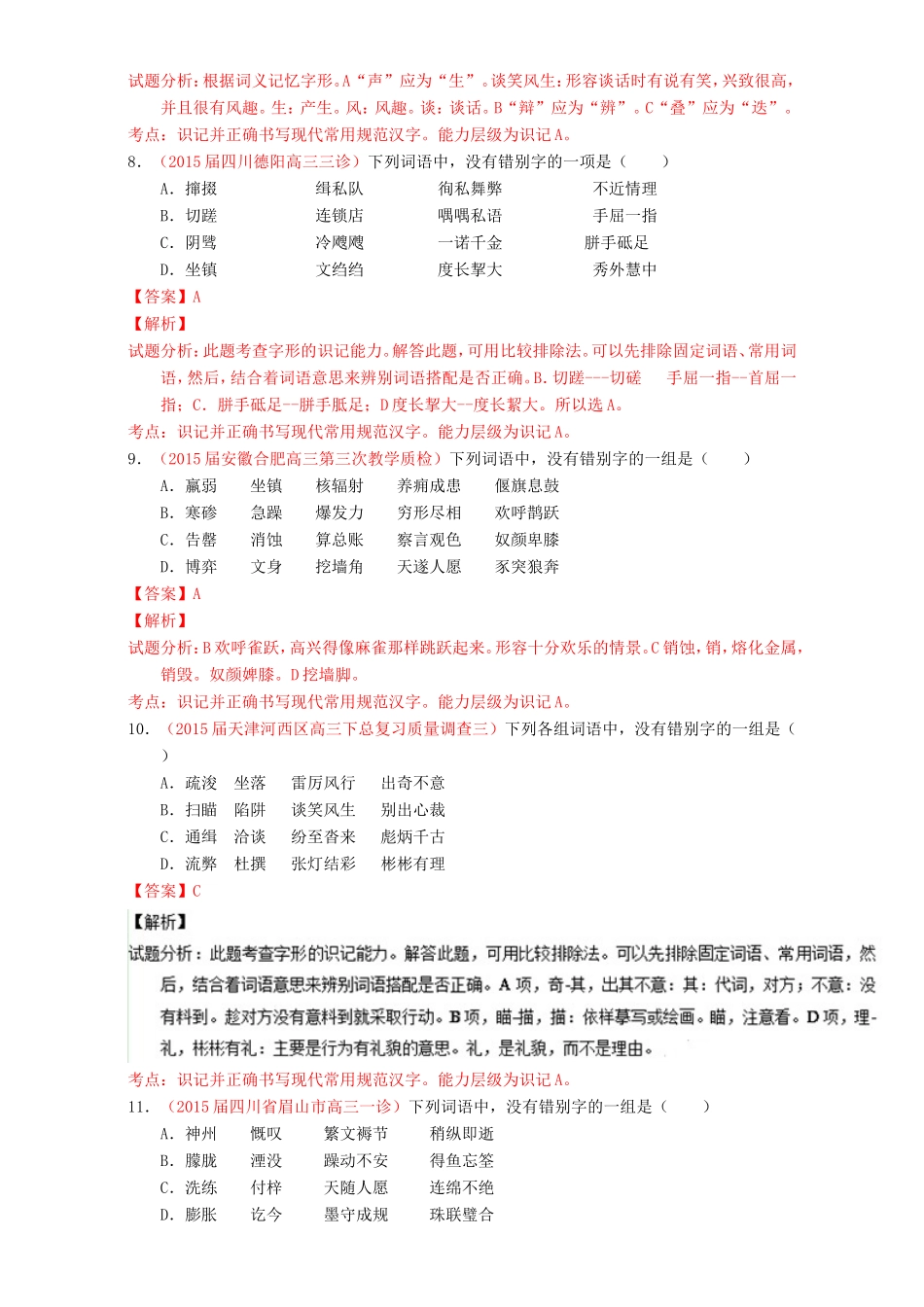 （讲练测）高考高三语文一轮复习 专题02 识记并正确书写现代常用规范汉字（测）（含解析）-人教版高三语文试题_第3页