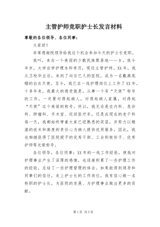2024年主管护师竞职护士长讲话材料