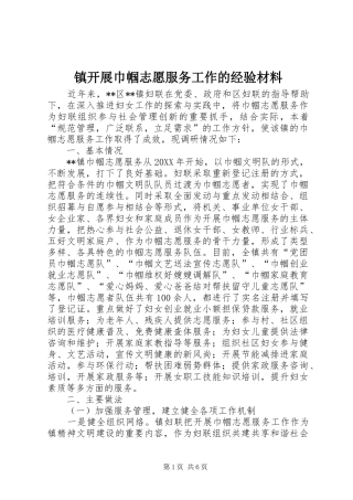 2024年镇开展巾帼志愿服务工作的经验材料