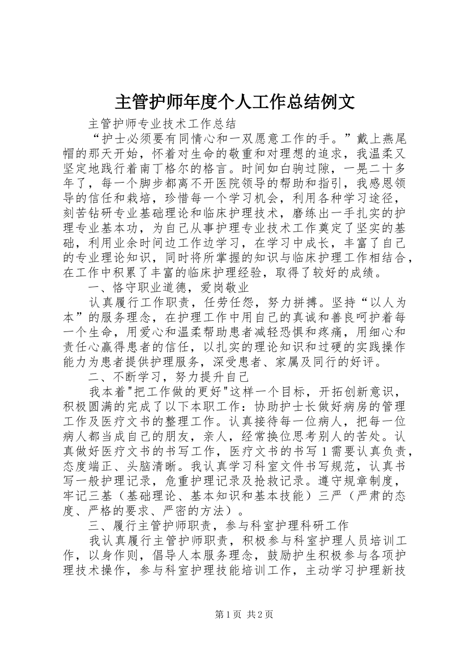 2024年主管护师年度个人工作总结例文_第1页