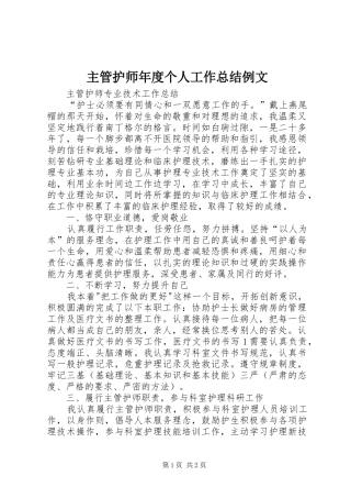 2024年主管护师年度个人工作总结例文