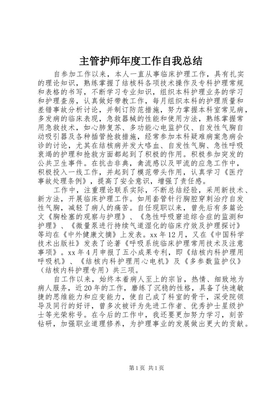 2024年主管护师年度工作自我总结_第1页