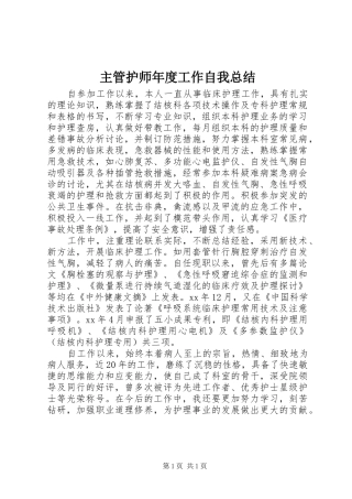 2024年主管护师年度工作自我总结