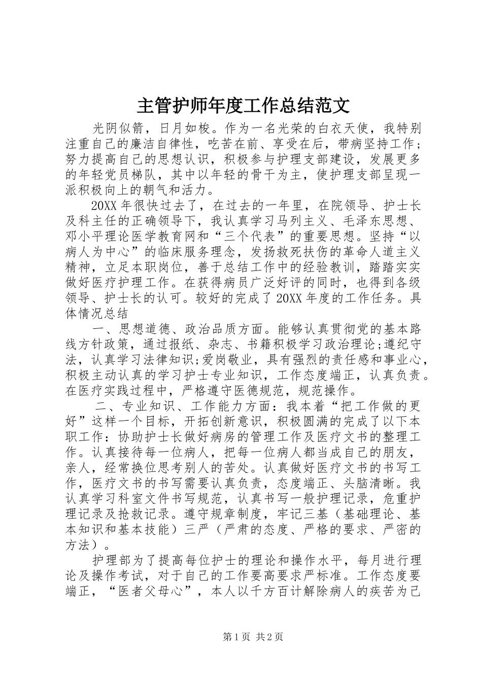 2024年主管护师年度工作总结范文_第1页