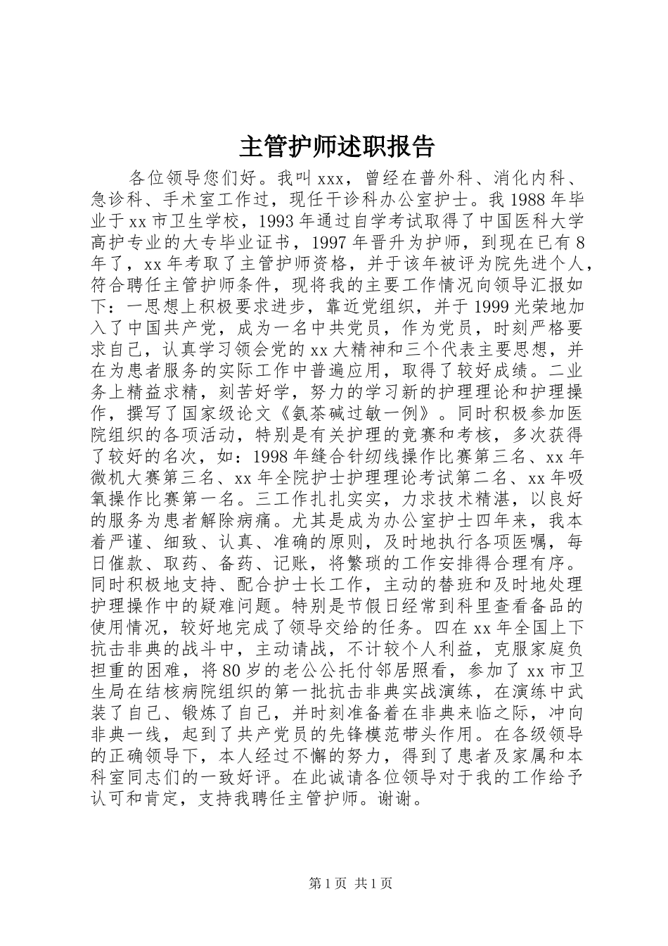 2024年主管护师述职报告_第1页