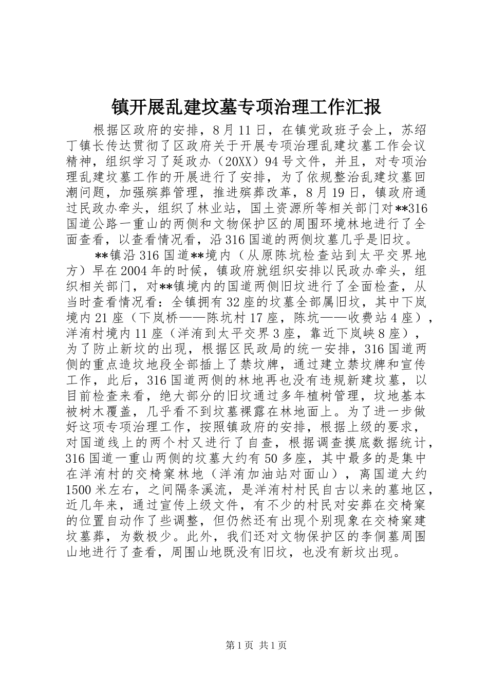 2024年镇开展乱建坟墓专项治理工作汇报_第1页