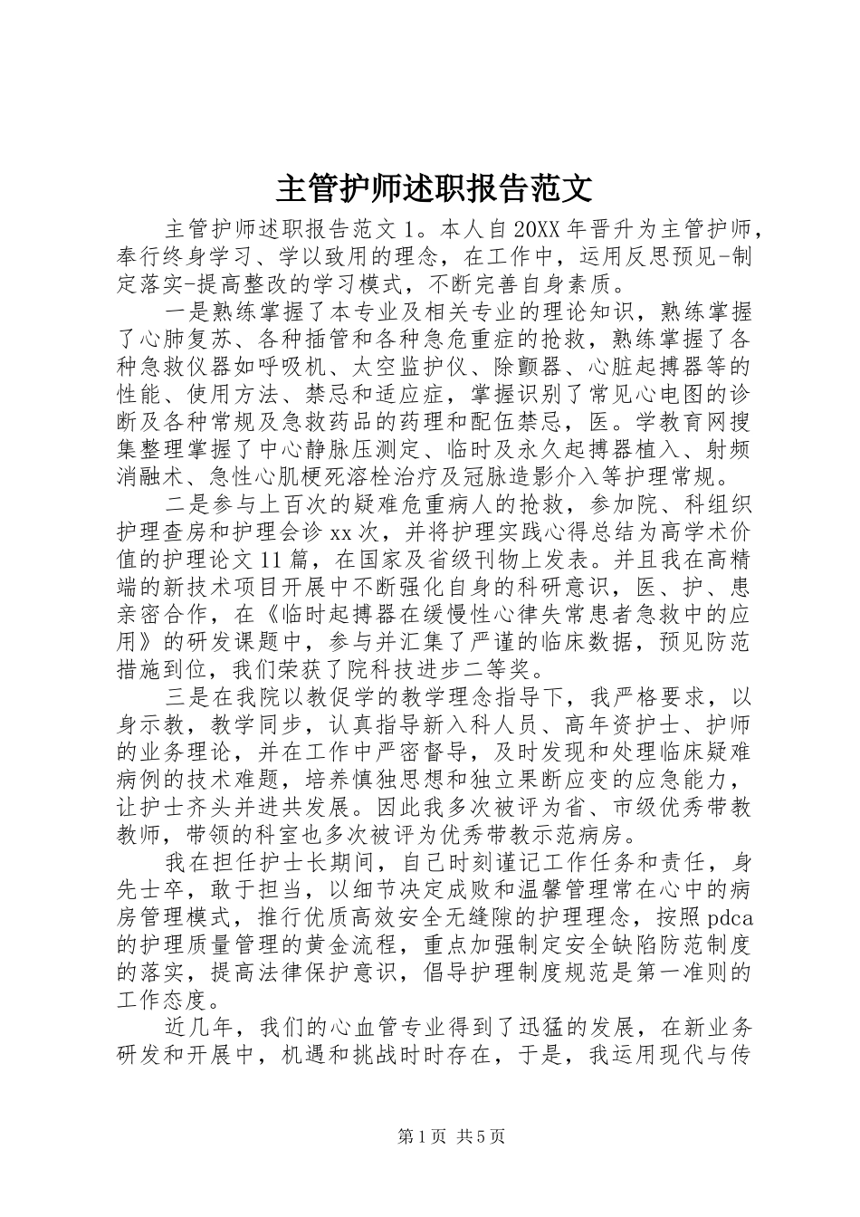 2024年主管护师述职报告范文_第1页