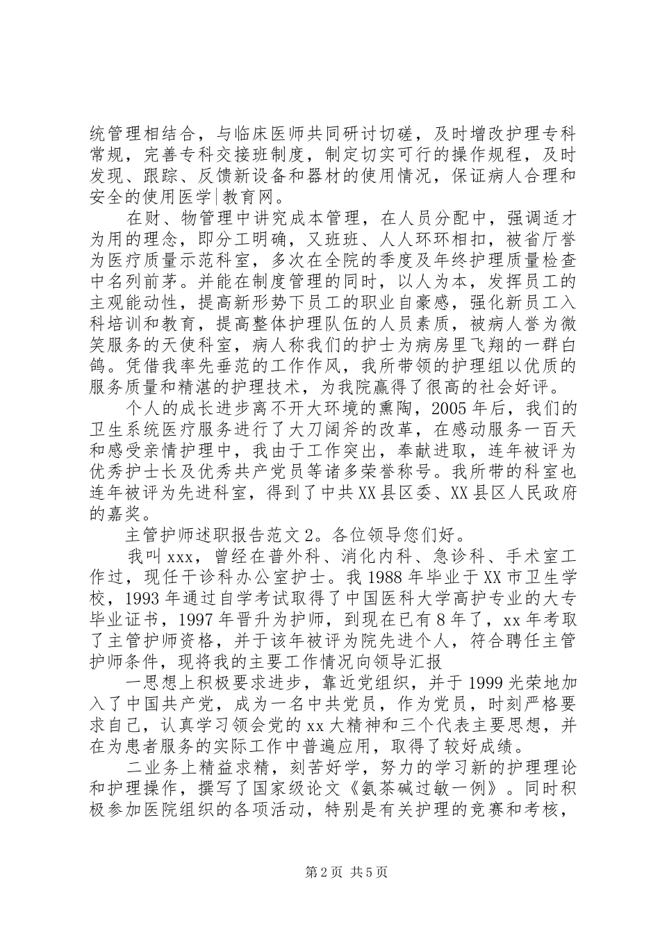 2024年主管护师述职报告范文_第2页