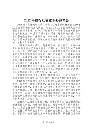 2024年践行红墙意识心得体会