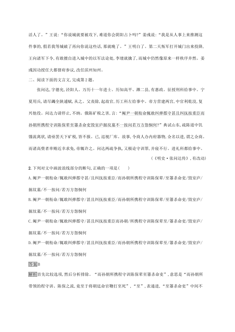（课标版）高考语文一轮复习 2.1.4 练习案四 掌握文言文断句的技巧（含解析）-人教版高三全册语文试题_第2页
