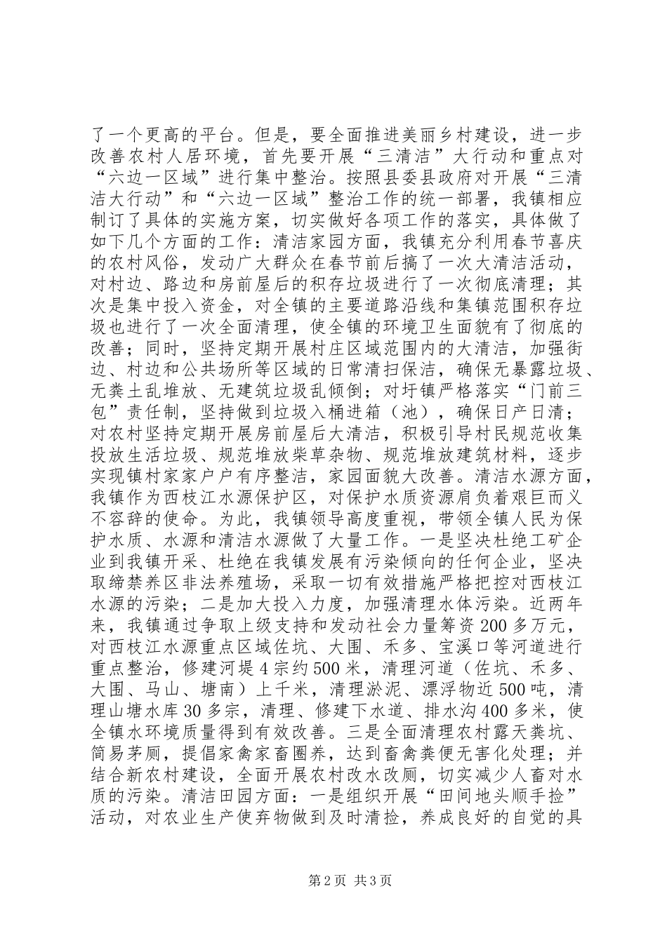 2024年镇开展美丽乡村·清洁先行专项活动情况报告_第2页