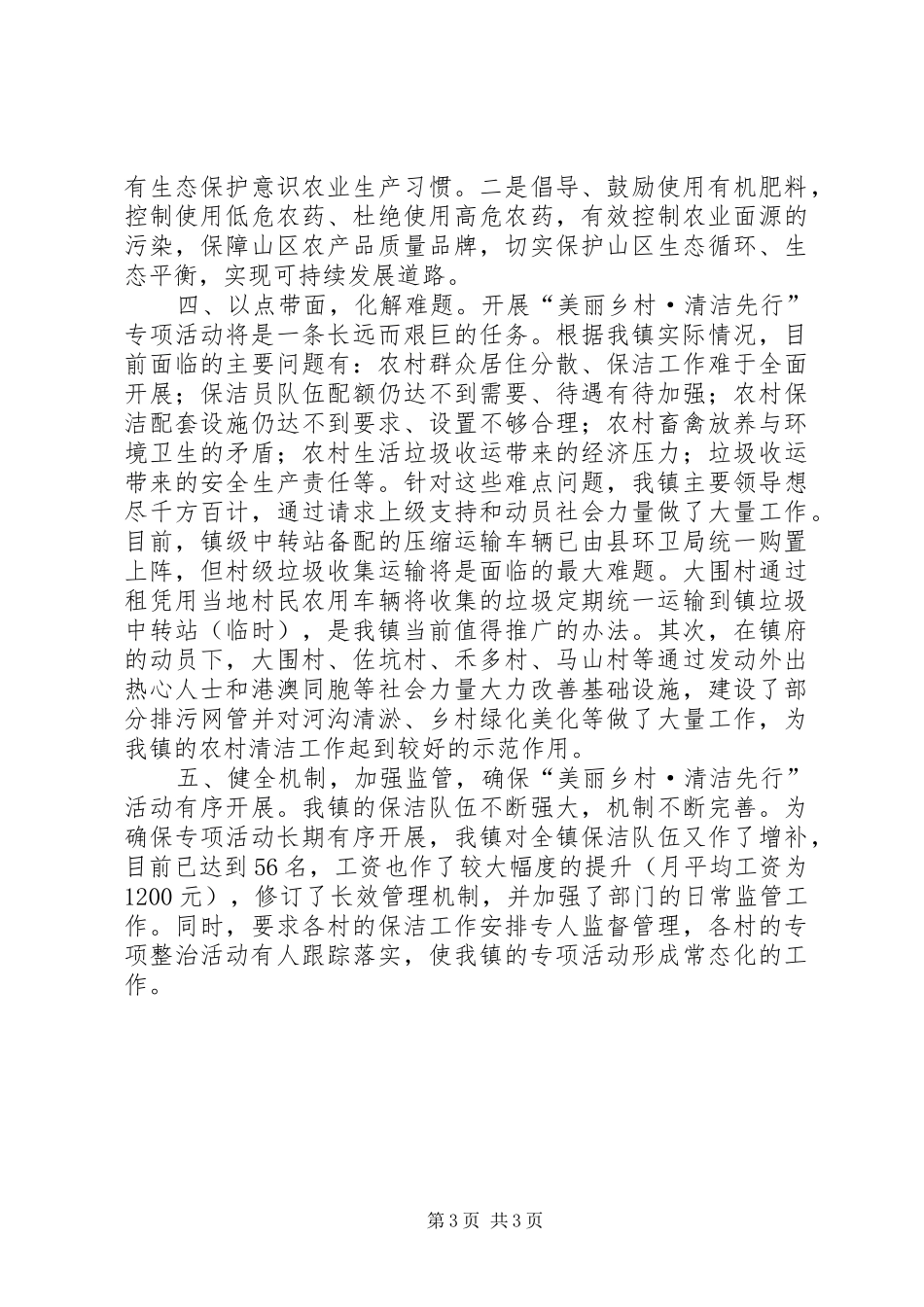 2024年镇开展美丽乡村·清洁先行专项活动情况报告_第3页