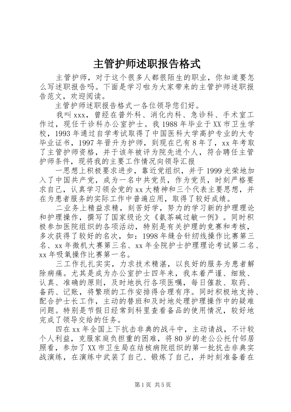 2024年主管护师述职报告格式_第1页