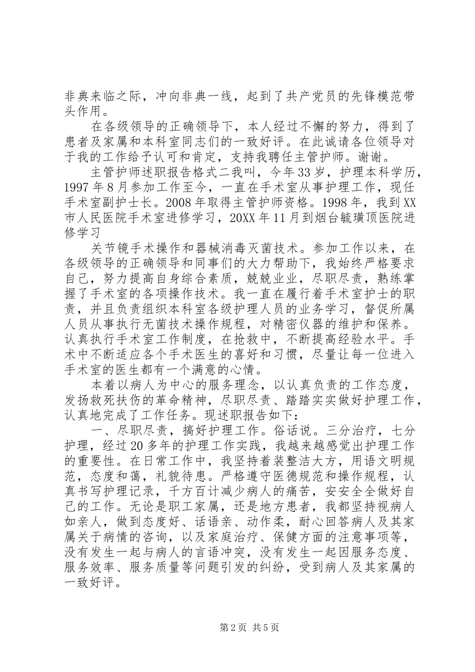 2024年主管护师述职报告格式_第2页