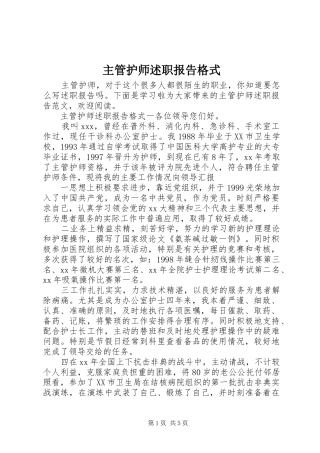 2024年主管护师述职报告格式