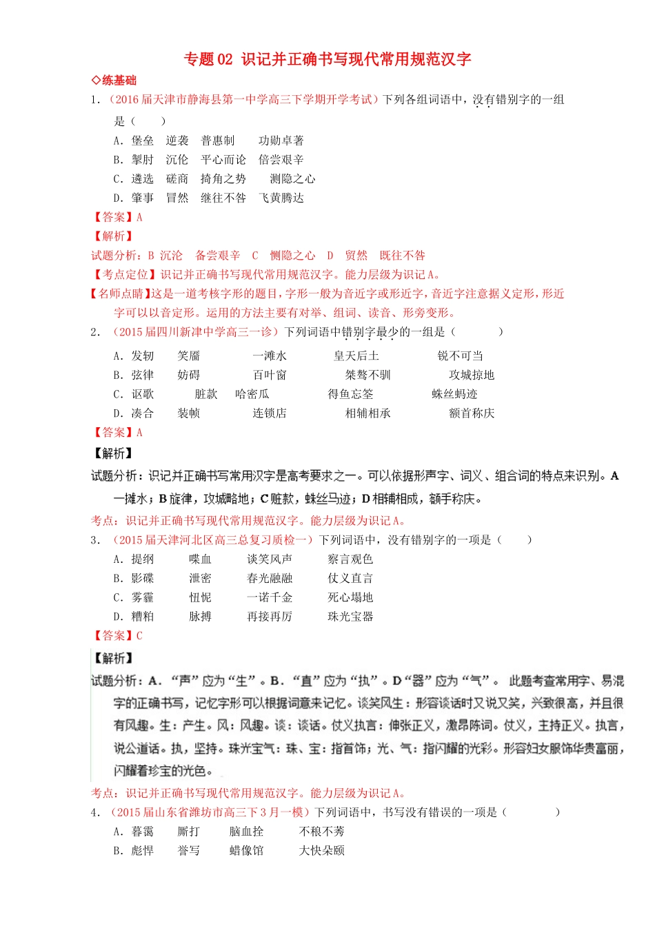 （讲练测）高考高三语文一轮复习 专题02 识记并正确书写现代常用规范汉字（练）（含解析）-人教版高三语文试题_第1页