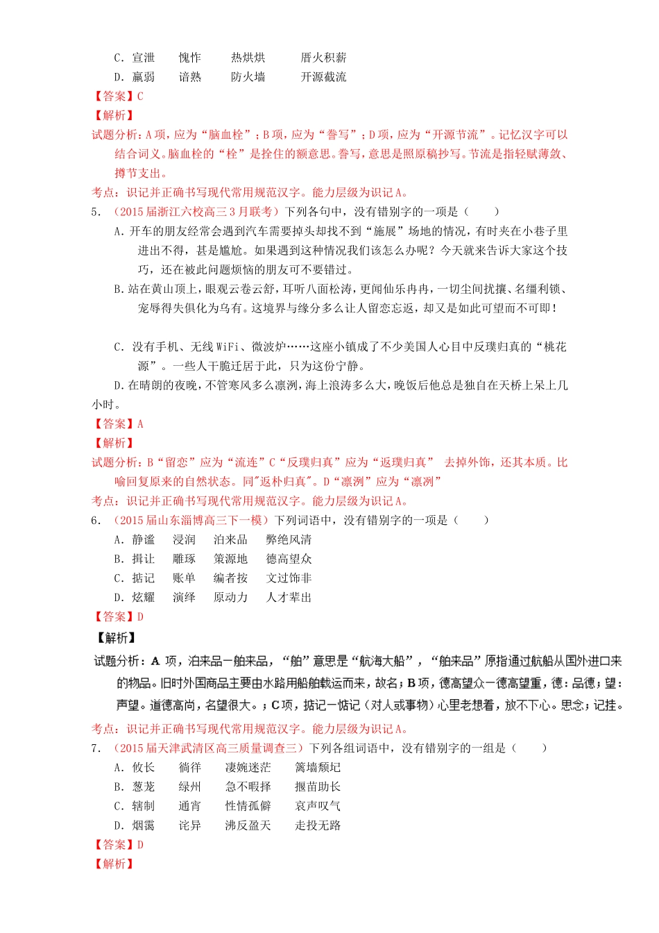 （讲练测）高考高三语文一轮复习 专题02 识记并正确书写现代常用规范汉字（练）（含解析）-人教版高三语文试题_第2页