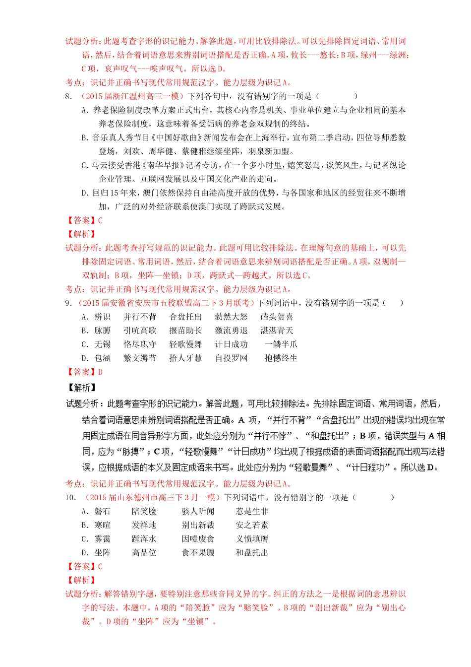 （讲练测）高考高三语文一轮复习 专题02 识记并正确书写现代常用规范汉字（练）（含解析）-人教版高三语文试题_第3页
