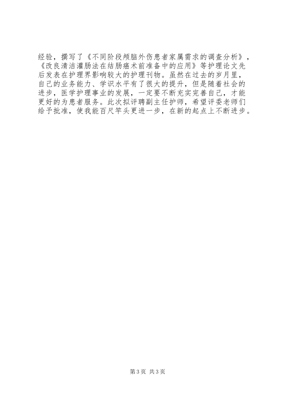 2024年主管护师业务工作总结_第3页