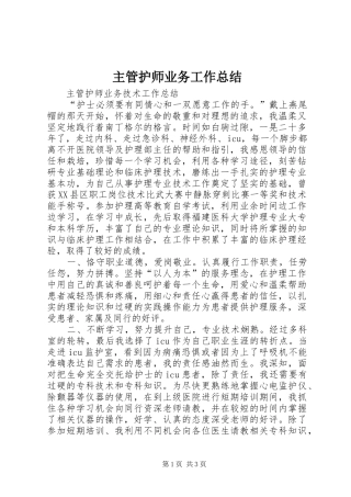 2024年主管护师业务工作总结