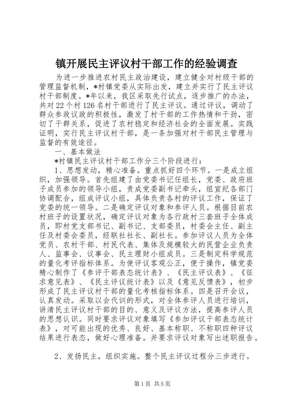 2024年镇开展民主评议村干部工作的经验调查_第1页