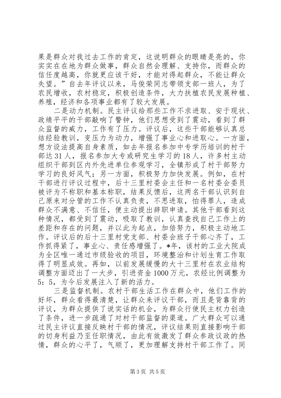 2024年镇开展民主评议村干部工作的经验调查_第3页