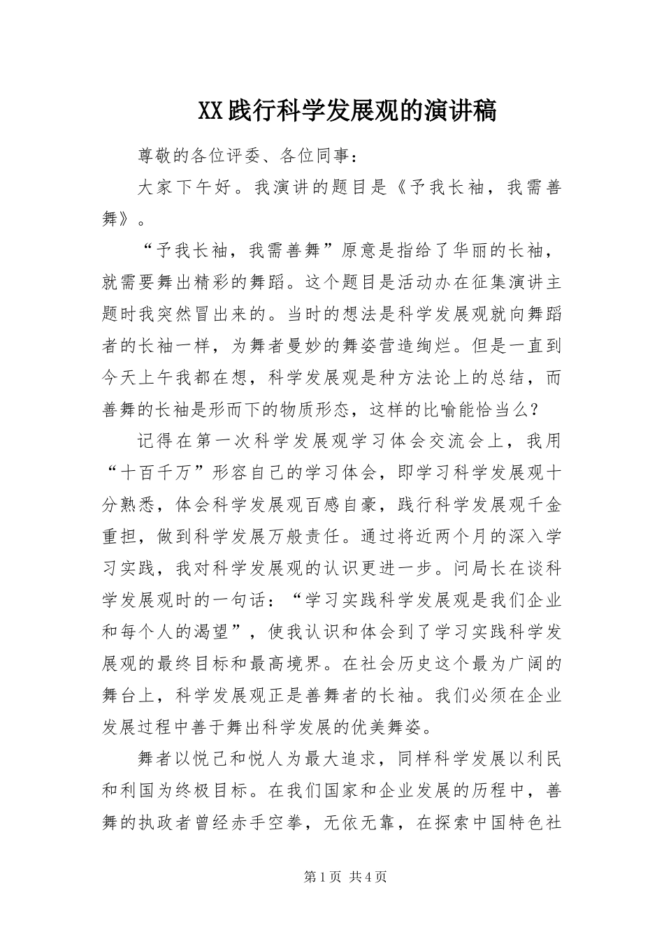 2024年践行科学发展观的演讲稿_第1页