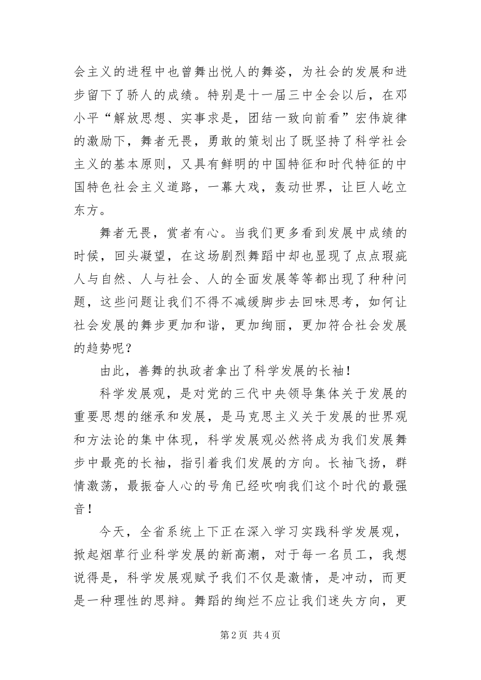 2024年践行科学发展观的演讲稿_第2页