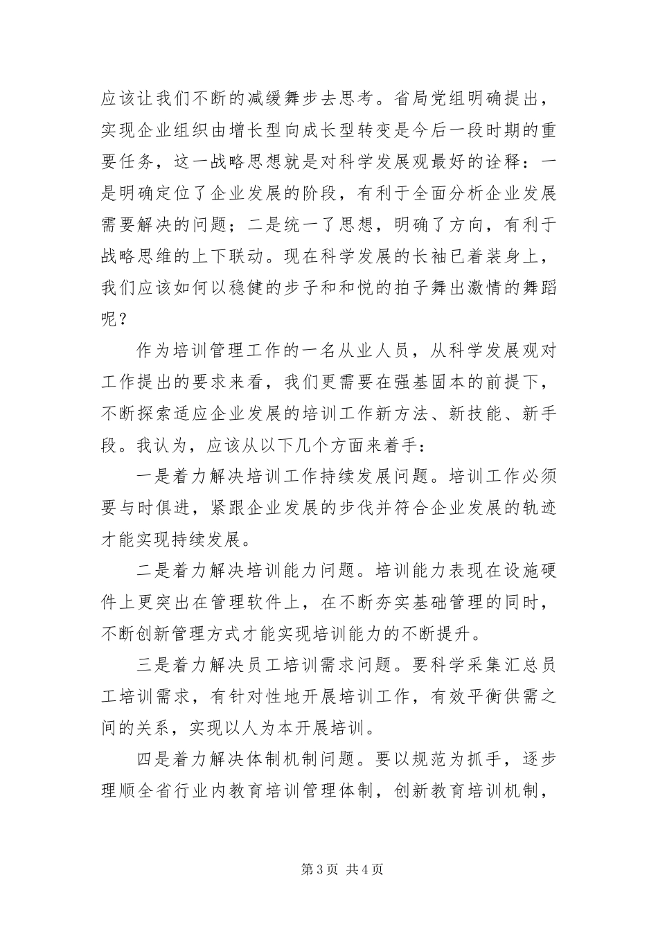 2024年践行科学发展观的演讲稿_第3页