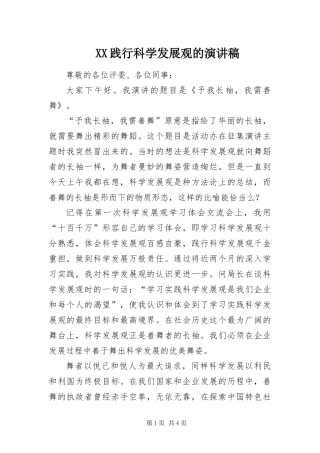 2024年践行科学发展观的演讲稿