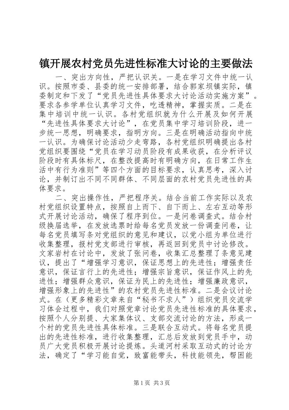 2024年镇开展农村党员先进性标准大讨论的主要做法_第1页