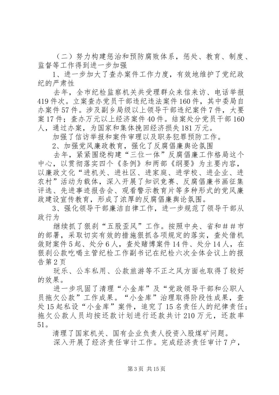 2024年主管纪检工作副书记在纪检六次全体会议上的报告_第3页