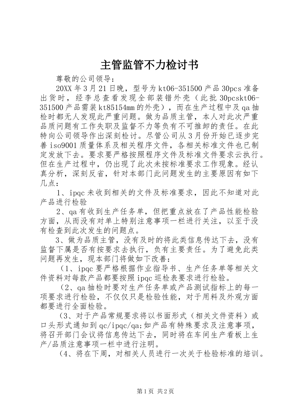 2024年主管监管不力检讨书_第1页