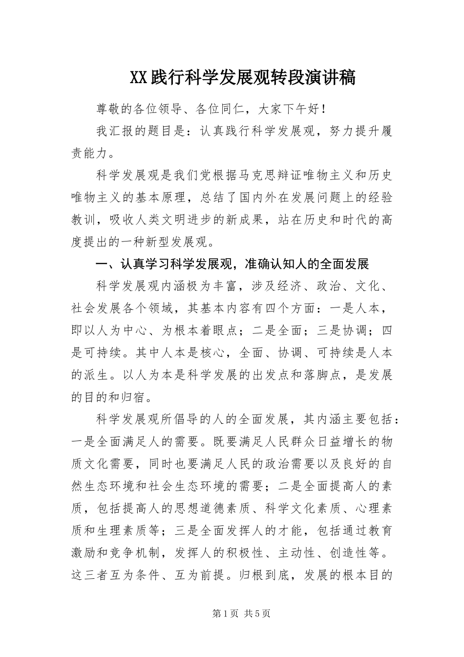 2024年践行科学发展观转段演讲稿_第1页