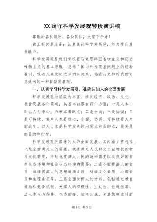 2024年践行科学发展观转段演讲稿