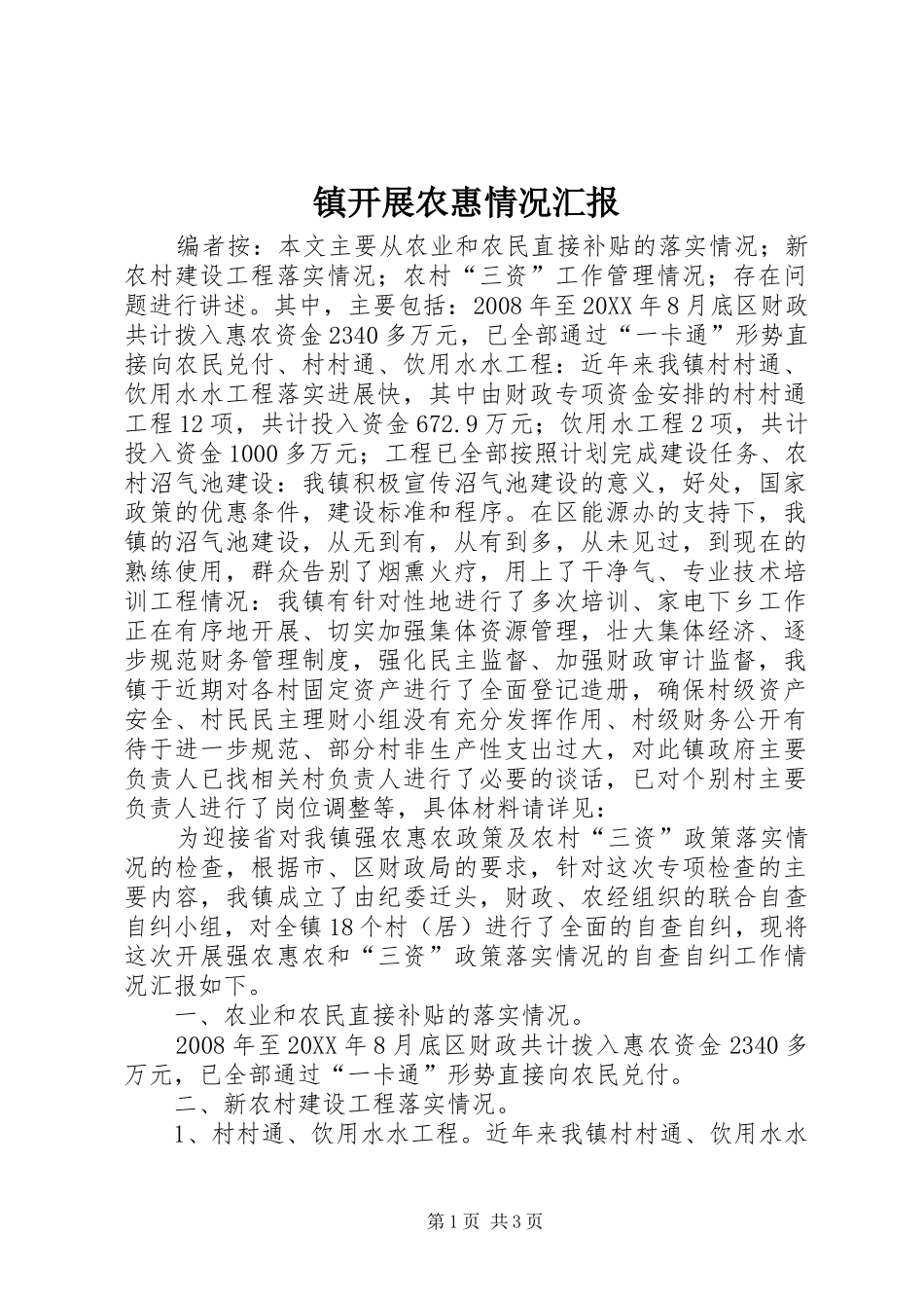 2024年镇开展农惠情况汇报_第1页